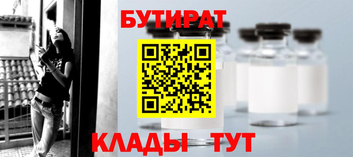 Лесозаводск  Бутират BDO 33%  Вход с VPN 