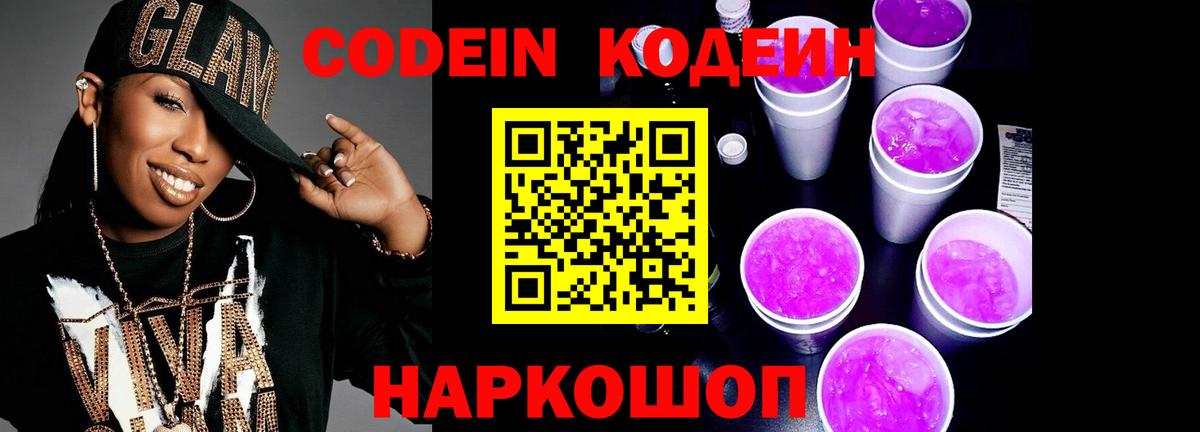 Лесозаводск  Codein напиток Lean (лин)  Вход с VPN 